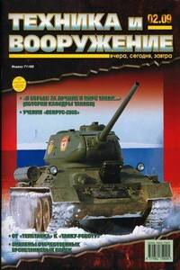Техника и вооружение 2009 02 - Журнал «Техника и вооружение»