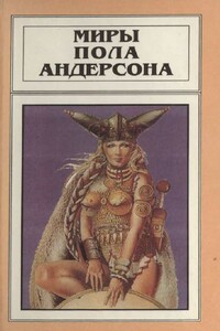 Миры Пола Андерсона. Том 8 - Пол Андерсон