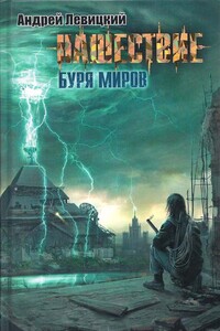 Нашествие. Буря миров - Андрей Юрьевич Левицкий