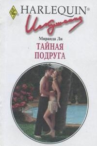 Тайная подруга - Миранда Ли