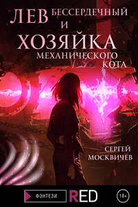Лев Бессердечный и хозяйка механического кота - Сергей Александрович Москвичев