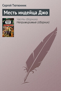 Месть индейца Джо - Сергей Петрович Тютюнник