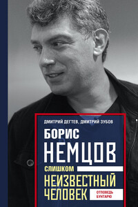 Борис Немцов. Слишком неизвестный человек. Отповедь бунтарю - Дмитрий Михайлович Дегтев, Дмитрий Владимирович Зубов