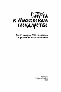 Смута в Московском государстве - Коллектив Авторов