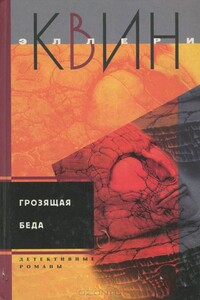 Тайна греческого гроба. Грозящая беда - Эллери Куин