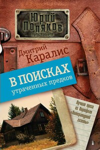 В поисках утраченных предков - Дмитрий Николаевич Каралис