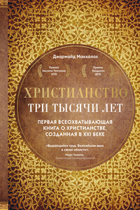 Христианство. Три тысячи лет - Диармайд Маккалох