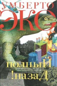 Полный назад! «Горячие войны» и популизм в СМИ - Умберто Эко