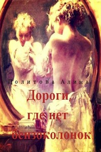 Дороги, где нет бензоколонок - Алина Политова