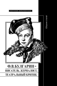 Ф. В. Булгарин – писатель, журналист, театральный критик - Коллектив Авторов