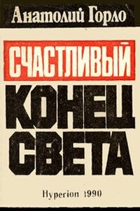 Счастливый конец света - Анатолий Иванович Горло
