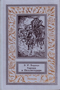 Тарзан в Пеллюсидаре - Эдгар Райс Берроуз
