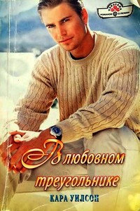 В любовном треугольнике - Кара Уилсон