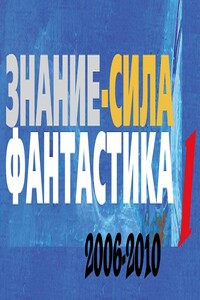 Знание - сила: Фантастика. 2006-2010 - Юрий Леонидович Нестеренко, Алексей Анатольевич Евтушенко