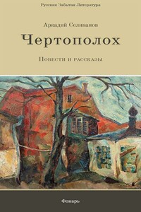 Чертополох - Аркадий Александрович Селиванов