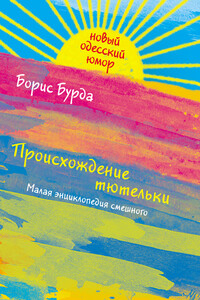 Происхождение тютельки - Борис Оскарович Бурда