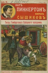 Тигр Гамбургского Соборного праздника - Издательство «Развлечение»