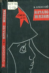 Начало жизни - Бузи Олевский