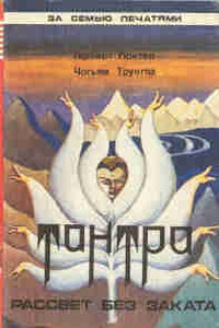 Тантра - Чогьям Трунгпа, Герберт Гюнтер