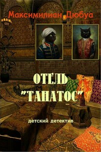 Отель «Танатос» - Максимилиан Дюбуа