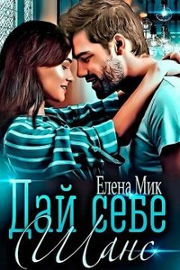 Дай себе шанс - Елена Мик