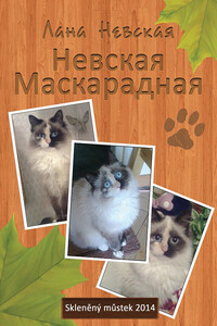 Невская маскарадная - Лана Невская