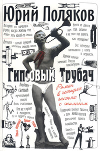 Гипсовый трубач - Юрий Михайлович Поляков