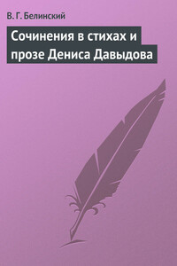 Сочинения в стихах и прозе Дениса Давыдова - Виссарион Григорьевич Белинский