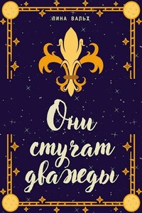 Они стучат дважды - Лина Вальх