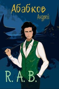 R.A.B. - Андрей Сергеевич Абабков