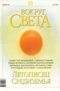 Вокруг Света 2002 № 12 (2747) - Журнал «Вокруг Света»