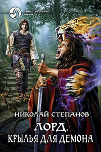 Крылья для демона - Николай Викторович Степанов