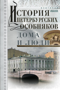 История петербургских особняков. Дома и люди - Анатолий Андреевич Иванов