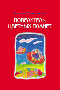 Повелитель цветных планет - Наталья Михайловна Пляцковская
