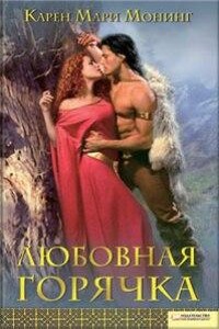 Любовная горячка - Карен Мари Монинг