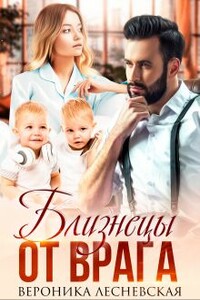 Близнецы от врага. Чужая тайна. - Вероника Лесневская