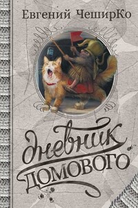 Дневники Домового. Закрайсветовские хроники - Евгений ЧеширКо