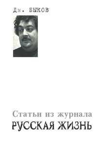 Статьи из журнала «Русская жизнь» - Дмитрий Львович Быков