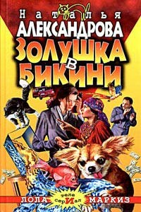 Золушка в бикини - Наталья Николаевна Александрова