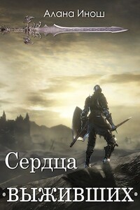 Сердца выживших - Алана Инош
