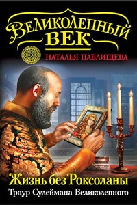 Жизнь без Роксоланы. Траур Сулеймана Великолепного - Наталья Павловна Павлищева