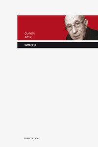 Химеры - Самуил Аронович Лурье