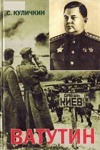 Ватутин - Сергей Павлович Куличкин