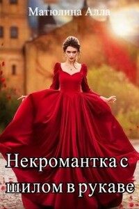 Некромантка с шилом в рукаве - Алла Матюлина