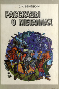Рассказы о металлах - Сергей Иосифович Венецкий