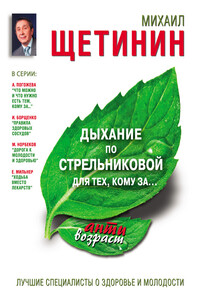 Дыхание по Стрельниковой для тех, кому за… - Михаил Николаевич Щетинин