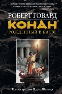 Конан. Рожденный в битве - Роберт Ирвин Говард