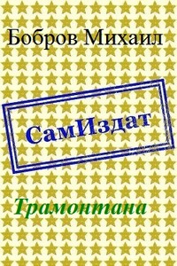 Трамонтана - Михаил Григорьевич Бобров