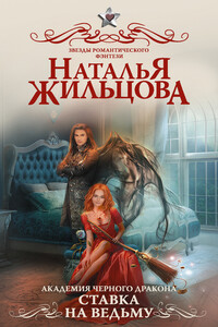 Ставка на ведьму - Наталья Сергеевна Жильцова