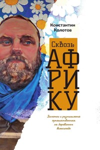 Сквозь Африку. Заметки и размышления путешественника на деревянном велосипеде - Константин Сергеевич Колотов